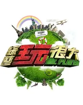 向往的生活 第8季 综艺 2025 黄磊,何炅,张艺兴,彭昱畅